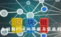以太坊转PT币的限额与实操