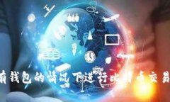 如何在没有钱包的情况下
