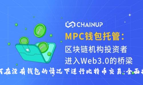 如何在没有钱包的情况下进行比特币交易：全面指南