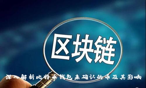 深入解析比特币钱包未确认的币及其影响