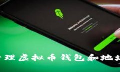 如何安全管理虚拟币钱包