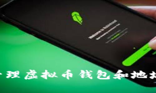 如何安全管理虚拟币钱包和地址：全面指南