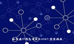 如何在TP钱包中显示USDT：