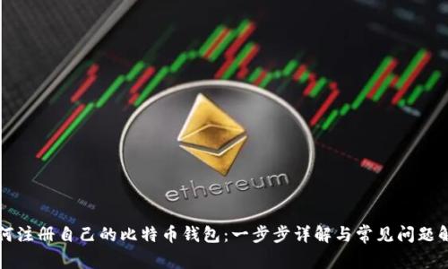 如何注册自己的比特币钱包：一步步详解与常见问题解析