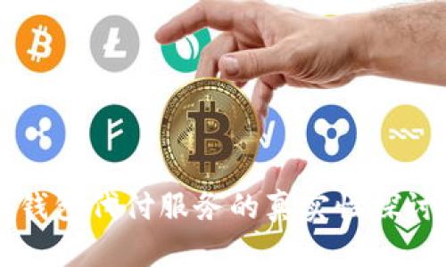 比特币钱包代付服务的真实性探讨与分析