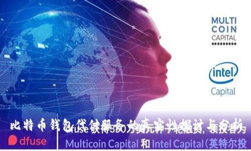 比特币钱包代付服务的真实性探讨与分析