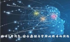 比特币2号钱包：安全存储