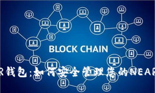 NEAR钱包：如何安全管理您的NEAR资产