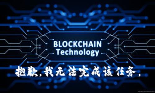 抱歉，我无法完成该任务。