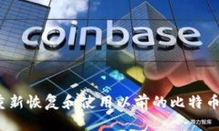 如何重新恢复和使用以前