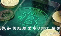 了解冷钱包如何处理黑市
