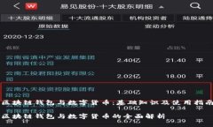 区块链钱包与数字货币：