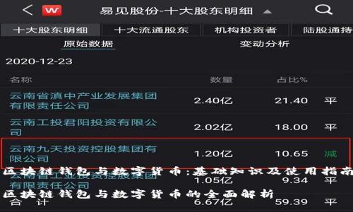 区块链钱包与数字货币：基础知识及使用指南

区块链钱包与数字货币的全面解析