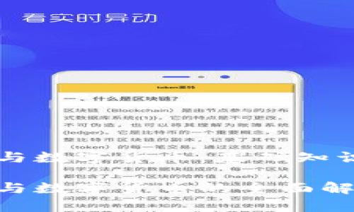 区块链钱包与数字货币：基础知识及使用指南

区块链钱包与数字货币的全面解析