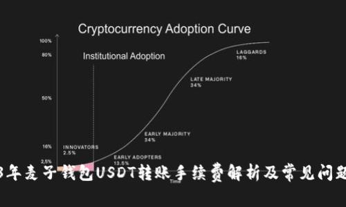 2023年麦子钱包USDT转账手续费解析及常见问题解答
