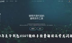2023年麦子钱包USDT转账手续
