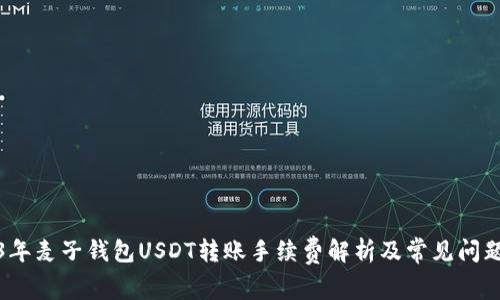 2023年麦子钱包USDT转账手续费解析及常见问题解答
