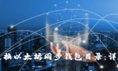 如何更换以太坊同步钱包