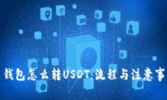 人民币钱包怎么转USDT：流
