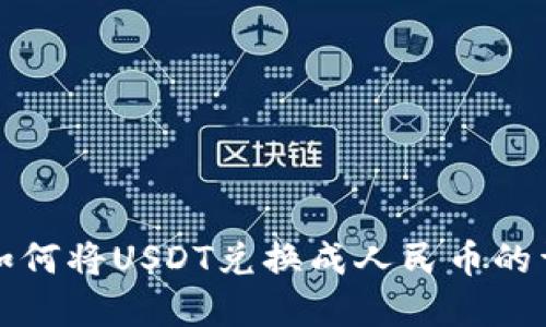 tp钱包如何将USDT兑换成人民币的详细指南