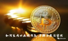如何生成以太坊钱包：步
