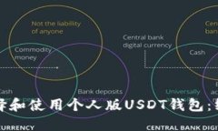 如何选择和使用个人版U