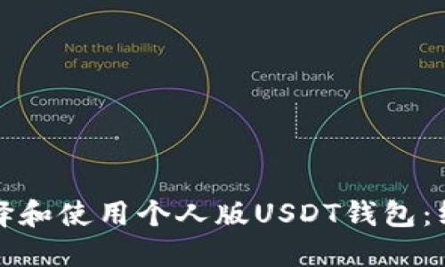 如何选择和使用个人版USDT钱包：终极指南