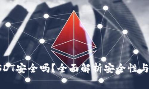 TP钱包里的USDT安全吗？全面解析安全性与使用注意事项