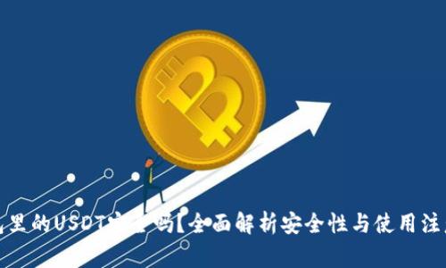 TP钱包里的USDT安全吗？全面解析安全性与使用注意事项