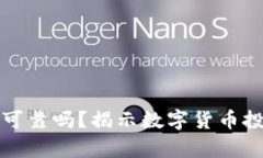 虚拟币钱包理财可靠吗？