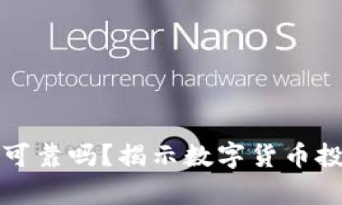 虚拟币钱包理财可靠吗？揭示数字货币投资的真相与风险