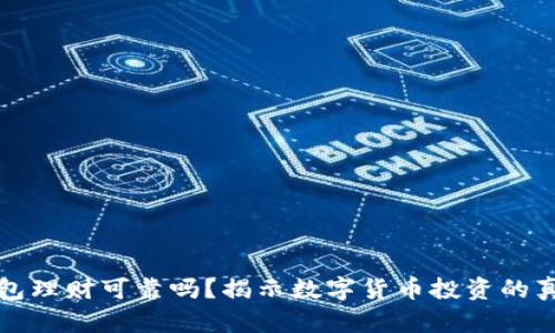 虚拟币钱包理财可靠吗？揭示数字货币投资的真相与风险