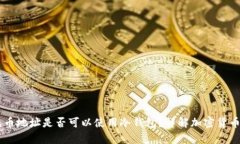 : USDT充币地址是否可以使