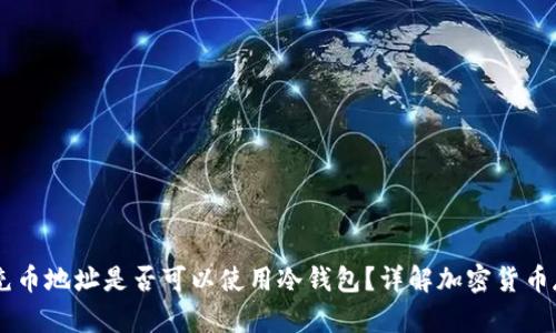 : USDT充币地址是否可以使用冷钱包？详解加密货币存储方式