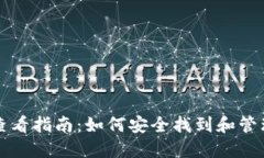 比特币钱包密钥查看指南