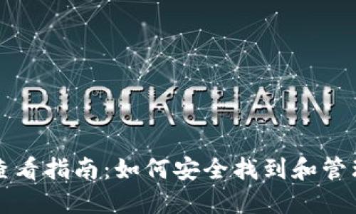 比特币钱包密钥查看指南：如何安全找到和管理你的比特币密钥