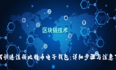 如何快速注册比特币电子