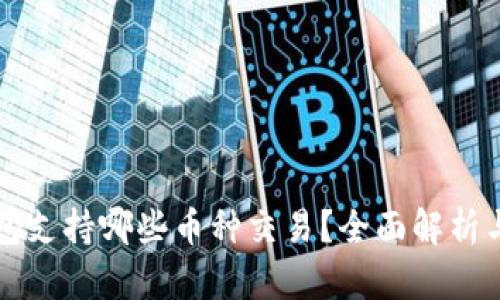 比特派钱包支持哪些币种交易？全面解析与使用指南