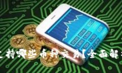 比特派钱包支持哪些币种