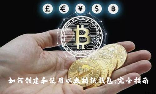 如何创建和使用以太坊纸钱包：完全指南