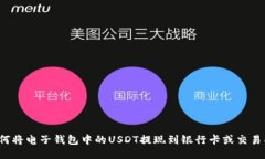 如何将电子钱包中的USDT提