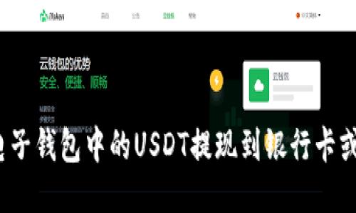 如何将电子钱包中的USDT提现到银行卡或交易所？