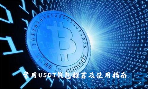 常用USDT钱包推荐及使用指南