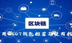 常用USDT钱包推荐及使用指