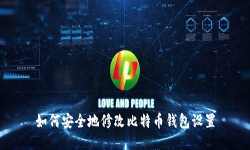 如何安全地修改比特币钱包设置