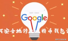 如何安全地修改比特币钱