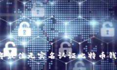 2023年最佳无实名认证比特