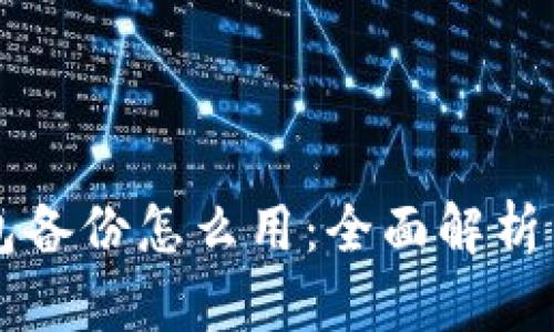 比特币钱包备份怎么用：全面解析与实用指南