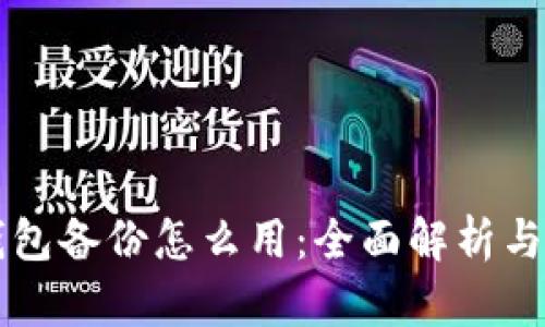 比特币钱包备份怎么用：全面解析与实用指南
