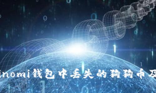 如何找回Coinomi钱包中丢失的狗狗币及其预防措施